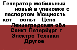 Генератор мобильный “Huter“,новый,в упаковке,с паспортом.Мощность 2 квт,220вольт › Цена ­ 10 000 - Ленинградская обл., Санкт-Петербург г. Электро-Техника » Другое   